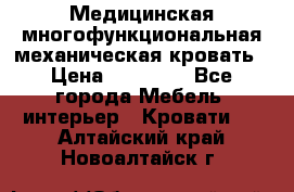 Медицинская многофункциональная механическая кровать › Цена ­ 27 000 - Все города Мебель, интерьер » Кровати   . Алтайский край,Новоалтайск г.